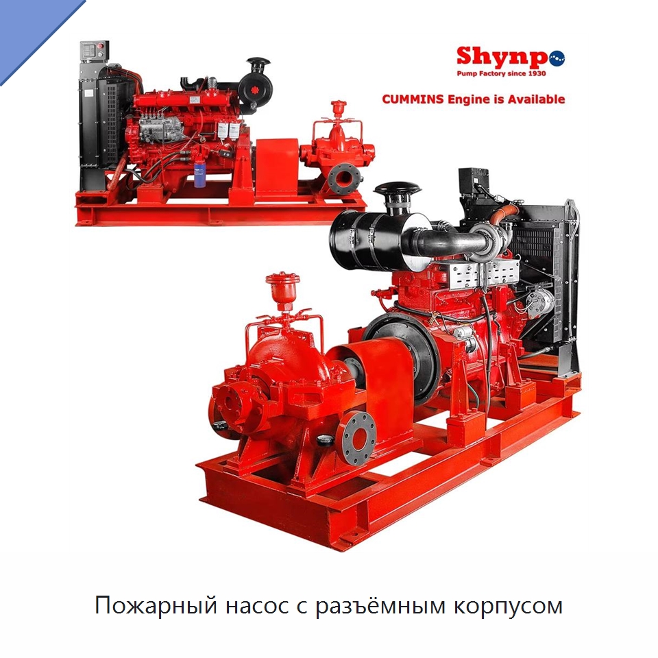 Пожарный насос с разъёмным корпусом — Насосы