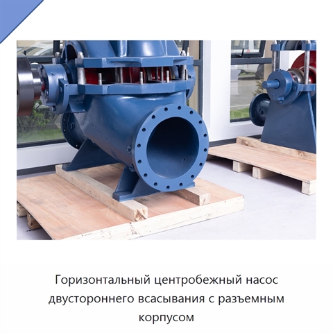 Горизонтальный центробежный насос двустороннего всасывания с разъемным корпусом