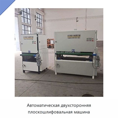 Автоматическая двухсторонняя плоскошлифовальная машина