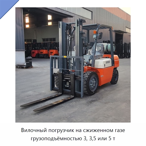 Вилочный погрузчик на сжиженном газе грузоподъёмностью 3, 3,5 или 5 т