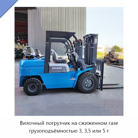 Вилочный погрузчик на сжиженном газе грузоподъёмностью 3, 3,5 или 5 т