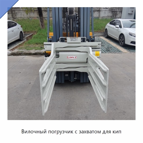 Вилочный погрузчик с захватом для кип