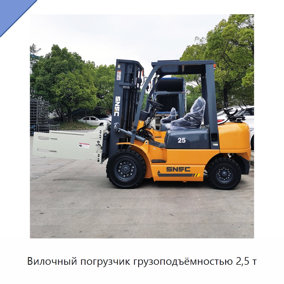 Вилочный погрузчик грузоподъёмностью 2,5 т — Вилочные погрузчики