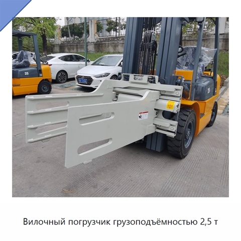 Вилочный погрузчик грузоподъёмностью 2,5 т