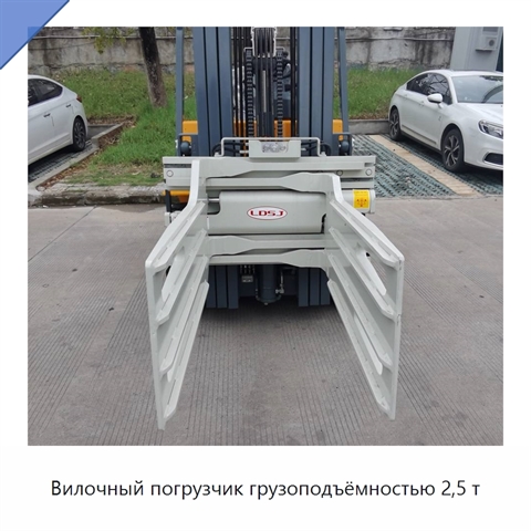 Вилочный погрузчик грузоподъёмностью 2,5 т