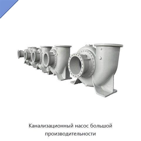 Канализационный насос большой производительности