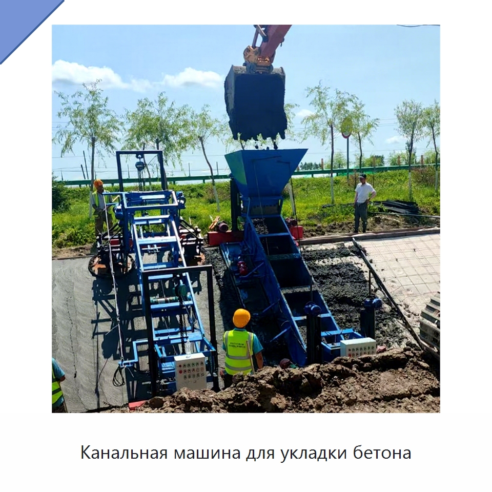 Канальная машина для укладки бетона — Дорожная техника