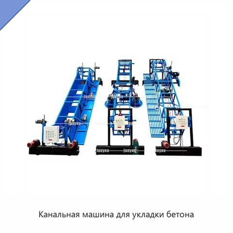Канальная машина для укладки бетона