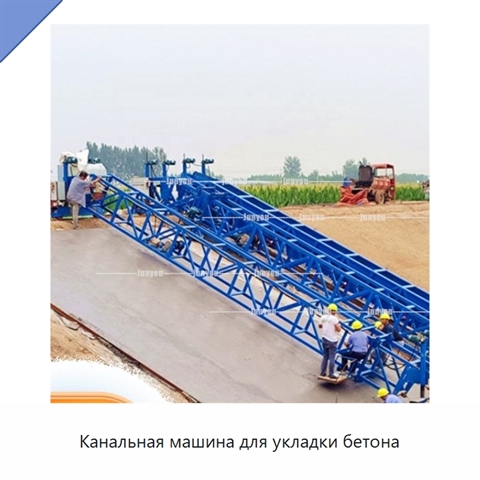 Канальная машина для укладки бетона