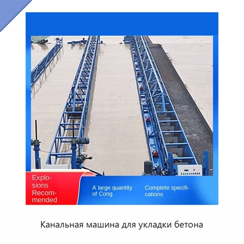 Канальная машина для укладки бетона