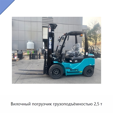 Вилочный погрузчик грузоподъёмностью 2,5 т