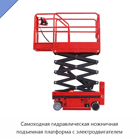 Самоходная гидравлическая ножничная подъемная платформа с электродвигателем