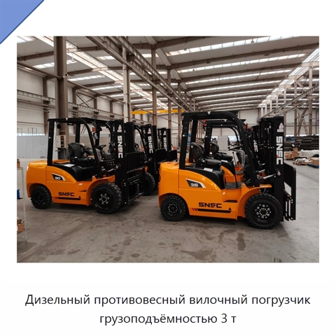 Дизельный противовесный вилочный погрузчик грузоподъёмностью 3 т