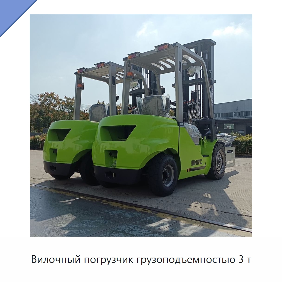 Вилочный погрузчик грузоподъемностью 3 т