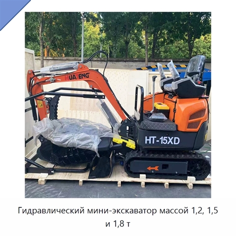 Гидравлический мини-экскаватор массой 1,2, 1,5 и 1,8 т