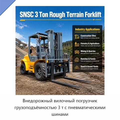 Внедорожный вилочный погрузчик грузоподъёмностью 3 т с пневматическими шинами