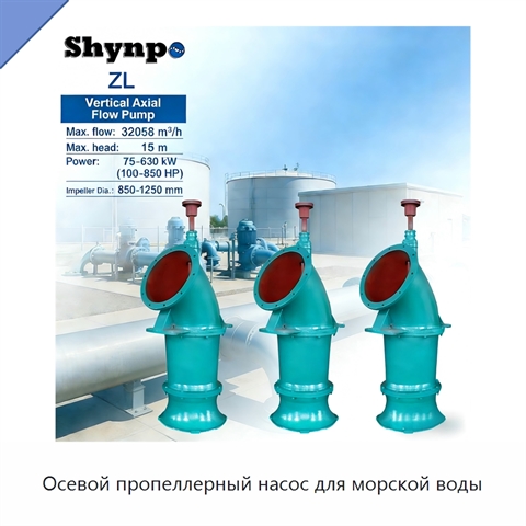 Осевой пропеллерный насос для морской воды