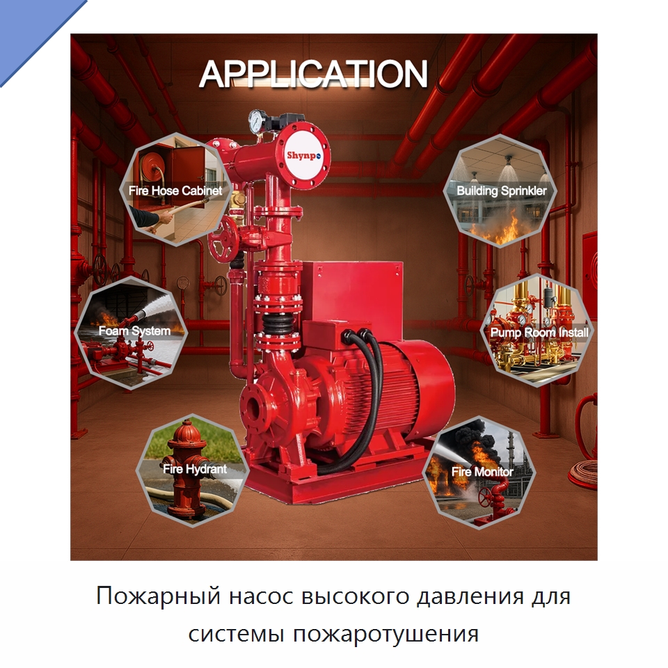 Пожарный насос высокого давления для системы пожаротушения — Насосы