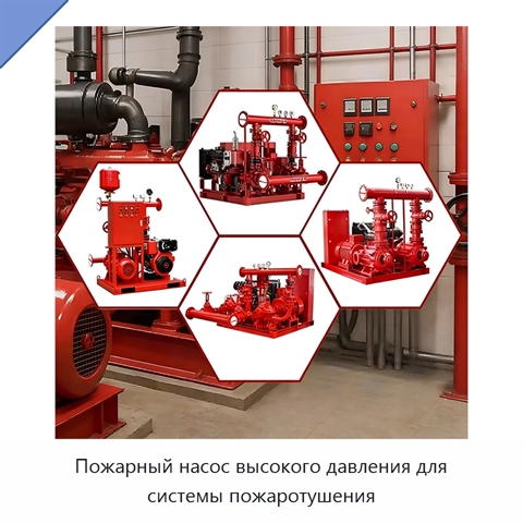 Пожарный насос высокого давления для системы пожаротушения