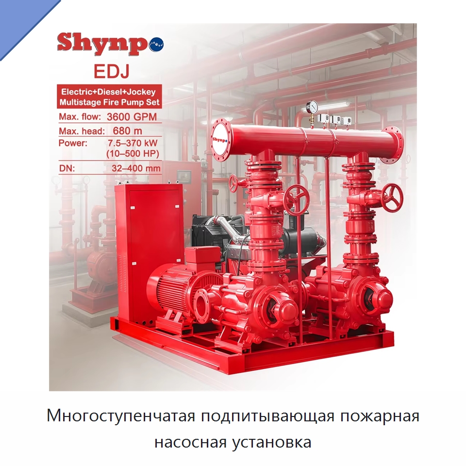 Многоступенчатая подпитывающая пожарная насосная установка — Насосы
