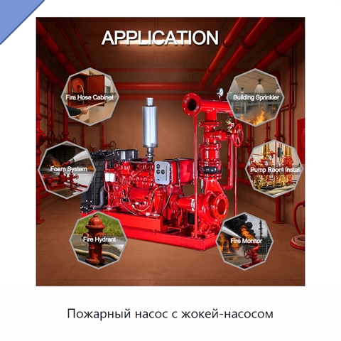 Пожарный насос с жокей-насосом
