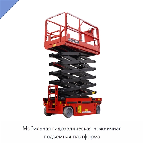Мобильная гидравлическая ножничная подъёмная платформа