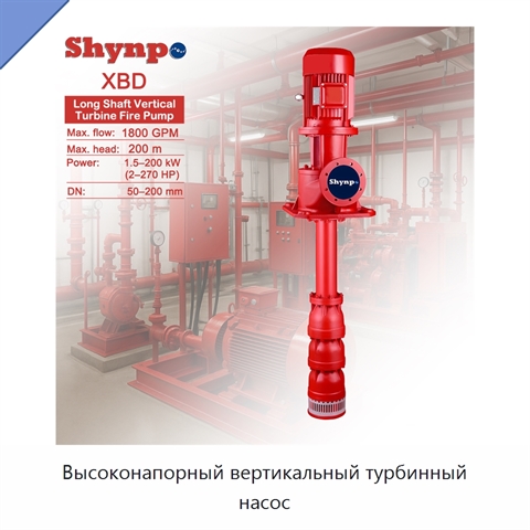 Высоконапорный вертикальный турбинный насос