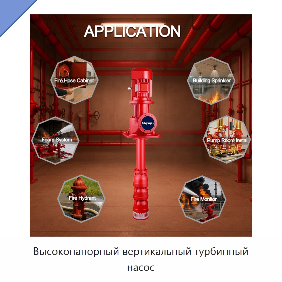 Высоконапорный вертикальный турбинный насос