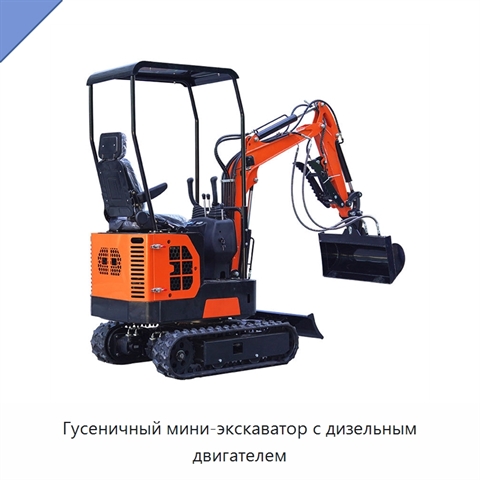 Гусеничный мини-экскаватор с дизельным двигателем