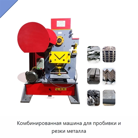 Комбинированная машина для пробивки и резки металла