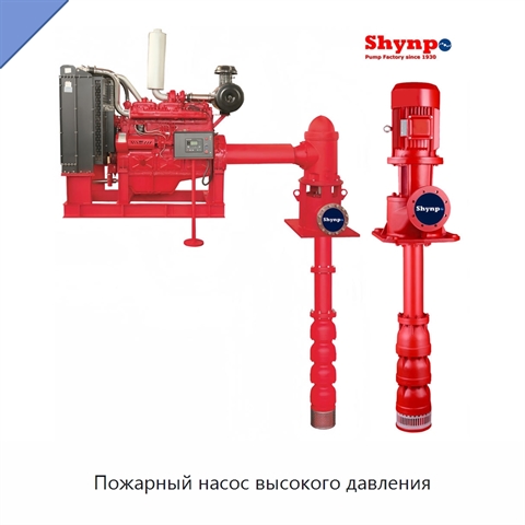 Пожарный насос высокого давления