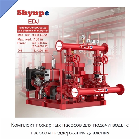 Комплект пожарных насосов для подачи воды с насосом поддержания давления