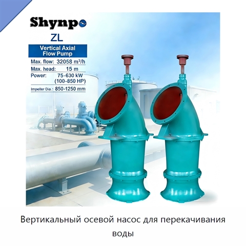 Вертикальный осевой насос для перекачивания воды