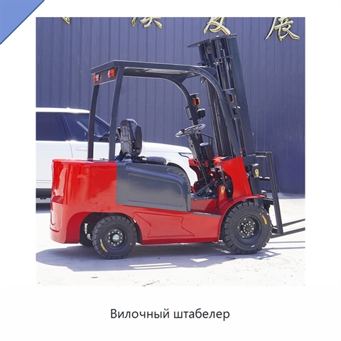 Вилочный штабелер