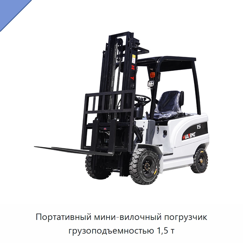 Портативный мини-вилочный погрузчик грузоподъемностью 1,5 т — Вилочные погрузчики