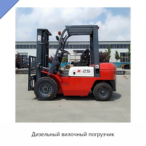 Дизельный вилочный погрузчик