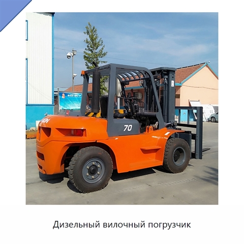 Дизельный вилочный погрузчик