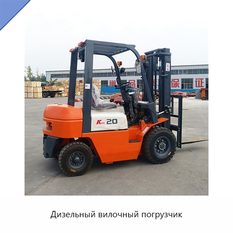 Дизельный вилочный погрузчик
