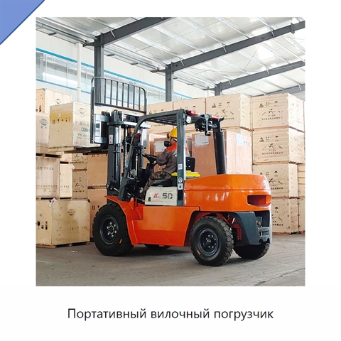 Портативный вилочный погрузчик