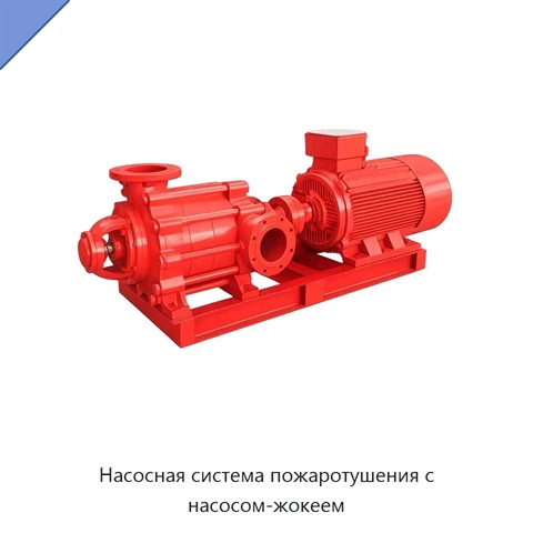 Насосная система пожаротушения с насосом-жокеем
