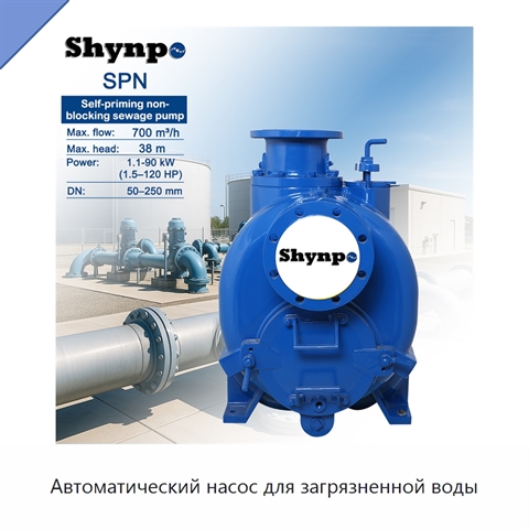Автоматический насос для загрязненной воды