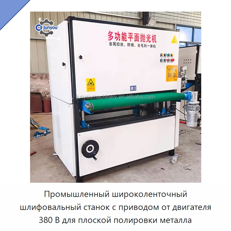 Промышленный широколенточный шлифовальный станок с приводом от двигателя 380 В для плоской полировки металла — Полировальные станки по металлу