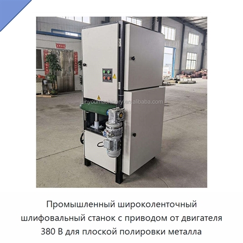 Промышленный широколенточный шлифовальный станок с приводом от двигателя 380 В для плоской полировки металла