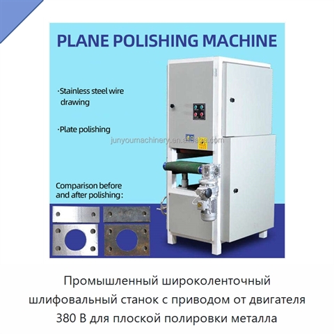 Промышленный широколенточный шлифовальный станок с приводом от двигателя 380 В для плоской полировки металла