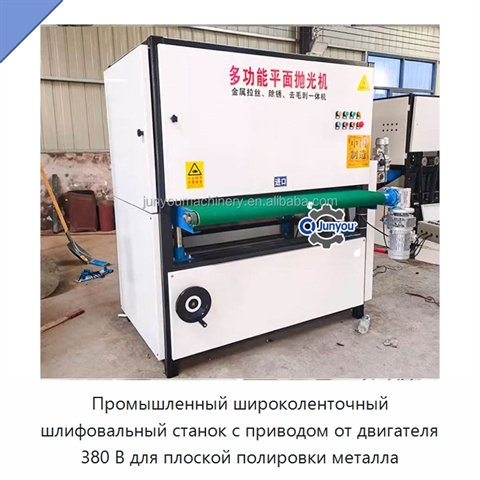 Промышленный широколенточный шлифовальный станок с приводом от двигателя 380 В для плоской полировки металла