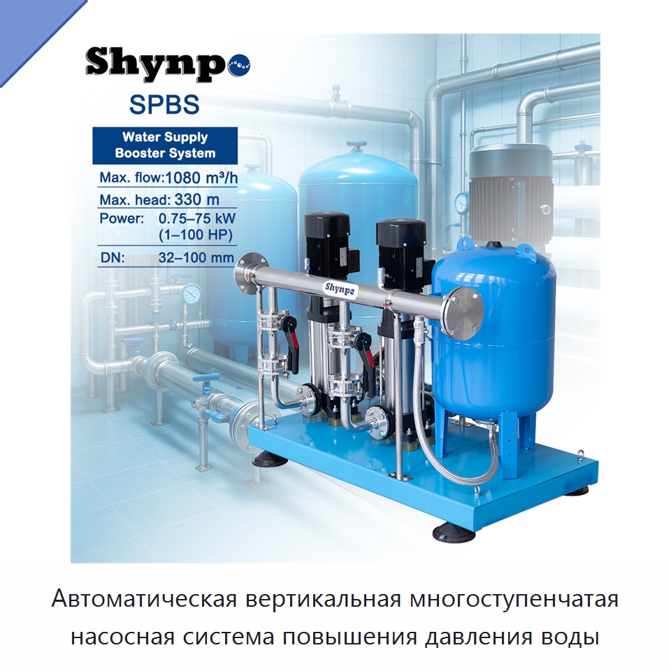 Автоматическая вертикальная многоступенчатая насосная система повышения давления воды — Насосы