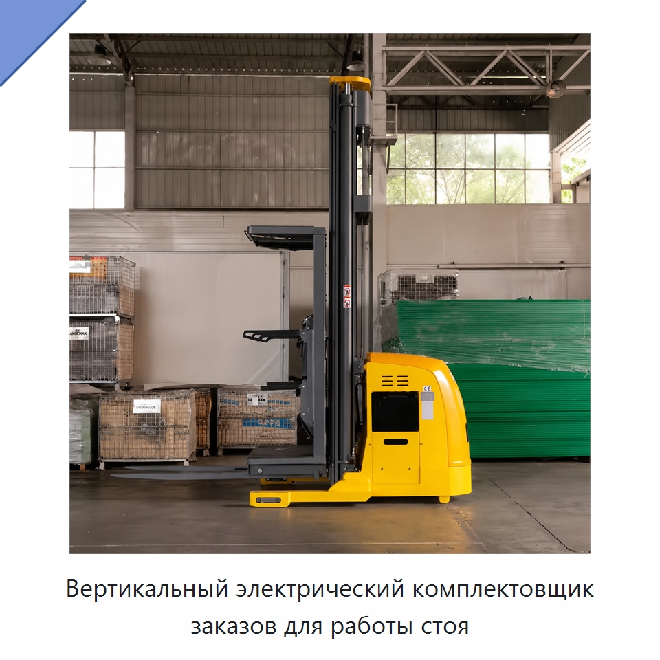 Вертикальный электрический комплектовщик заказов для работы стоя — Навесное оборудование и запчасти для вилочных погрузчиков