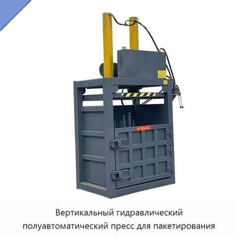 Вертикальный гидравлический полуавтоматический пресс для пакетирования