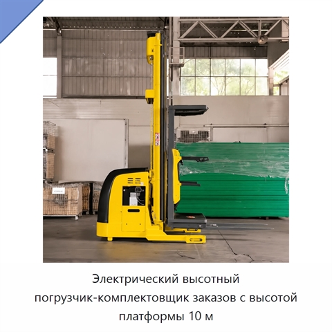 Электрический высотный погрузчик-комплектовщик заказов с высотой платформы 10 м