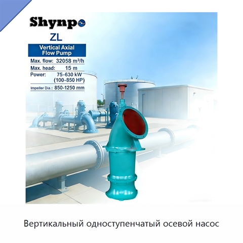 Вертикальный одноступенчатый осевой насос